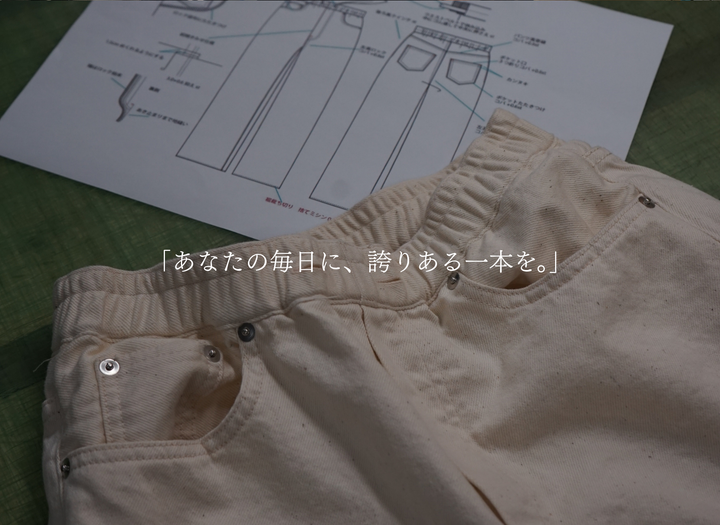 OKAYAMA Denim×AMATERAS｜文化をまとう、新しいラウンジデニム。岡山の職人技から生まれた一本が誕生しました